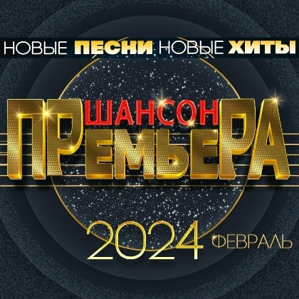 Шансон премьера 2024 Февраль