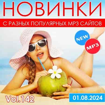 Новинки С Разных Популярных MP3 Сайтов Vol.142 (2024) торрент