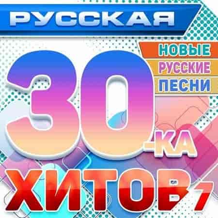 Русская 30-ка хитов 7 (Новые русские песни) (2024) торрент