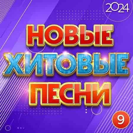 Новые хитовые песни Часть 9