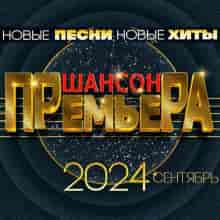 Шансон премьера 2024 сентябрь (Новые песни. Новые хиты) (2024) торрент