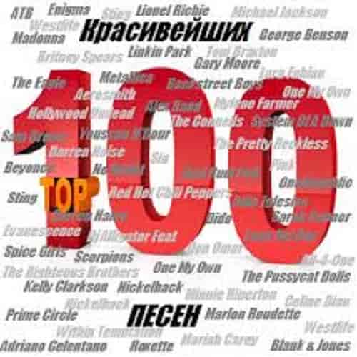 100 красивейших песен (2015) торрент