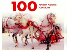 100 лучших русских романсов (2009) торрент