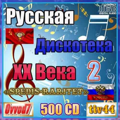 Русская дискотека ХХ века-2. Студия «Spedis-Raritet» [001-150 CD] (2024) торрент