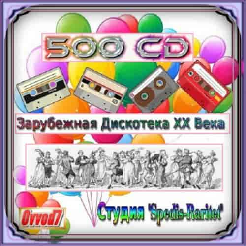 Зарубежная дискотека ХХ века. Студия «Spedis-Raritet» [251-400 CD] (2024) торрент