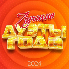 Лучшие дуэты года 2024 (2024) торрент