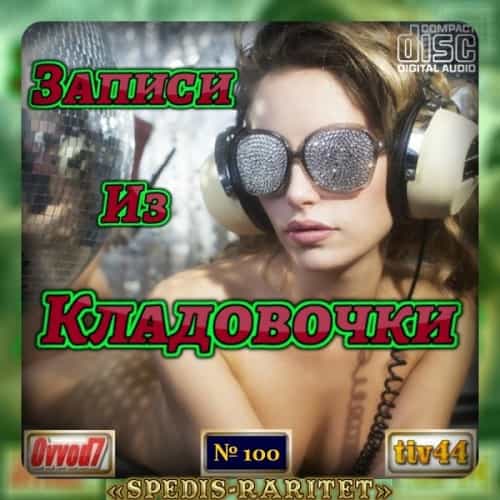 Записи из кладовочки [001-100 CD] (2024) торрент