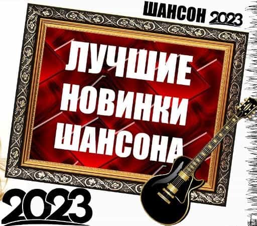 Лучшие новинки шансона 2023 (2023) торрент