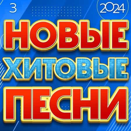 Новые Хитовые Песни 2024 [03] (2024) торрент