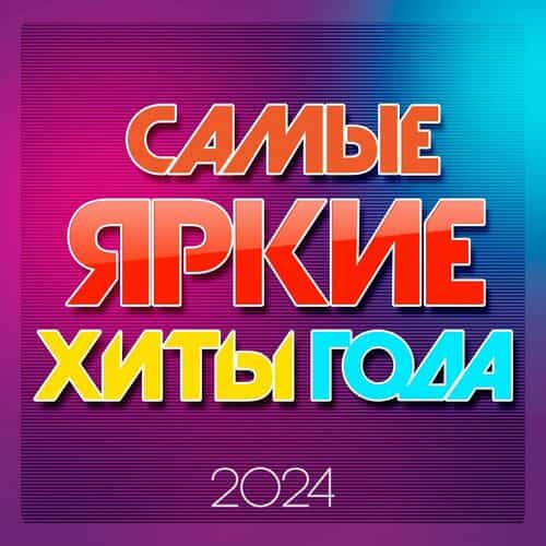 Самые яркие хиты года 2024 (2024) торрент