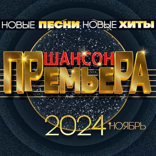 Шансон премьера 2024 ноябрь (Новые песни. Новые хиты) (2024) торрент