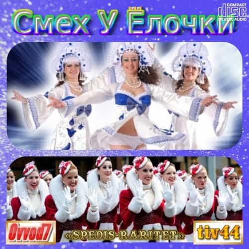 Смех у елочки. Новогодние и зимние песни [001-110 CD] (2024) торрент