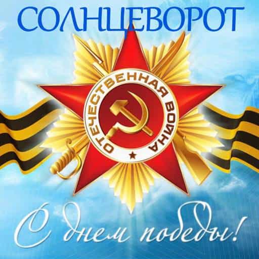 Солнцеворот - Песни победы (2024) торрент