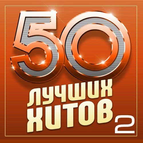 50 лучших хитов, Часть 2 (2024) торрент