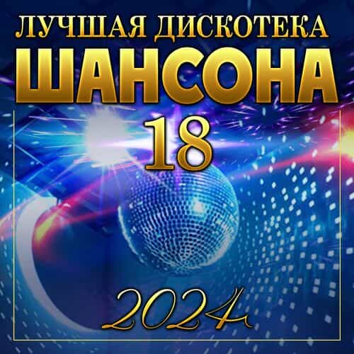 Лучшая дискотека шансона -18 (2024) торрент