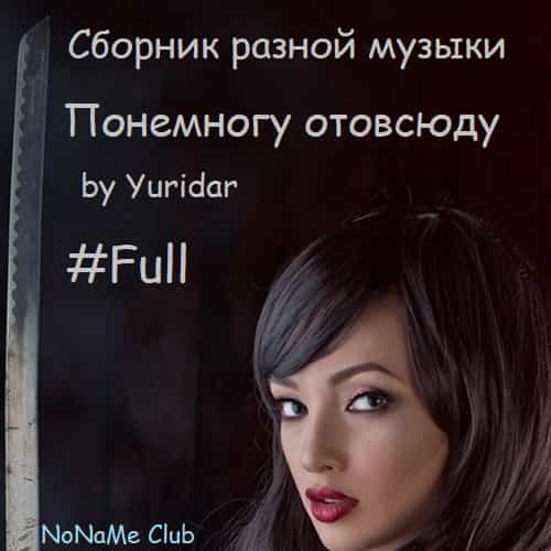 Понемногу отовсюду by Yuridar #Full (2024) торрент