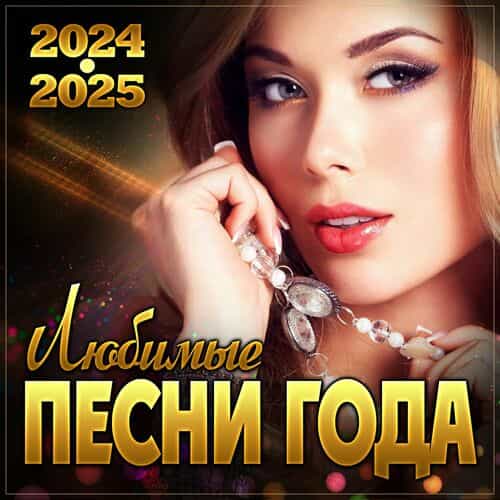 Любимые песни года 2024-2025