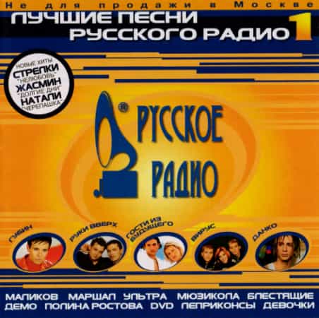 Лучшие песни Русского радио [01-17] 2000-2007 (2007) торрент