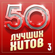 50 лучших хитов, Часть 3 (2024) торрент