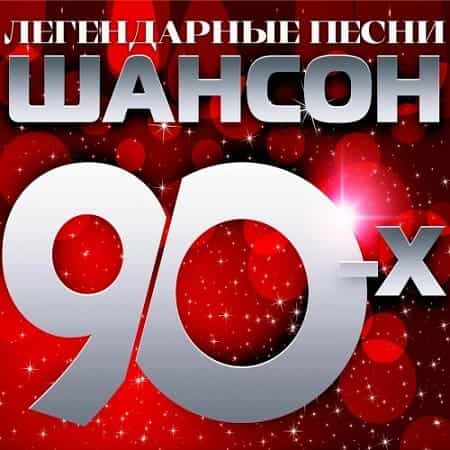 Шансон 90-х (Легендарные песни) (2024) торрент