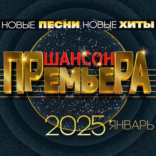 Шансон премьера 2025 январь (Новые песни. Новые хиты)