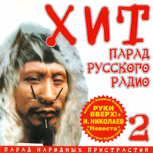 Хит-парад Русского радио [02] 2000 (2025) торрент