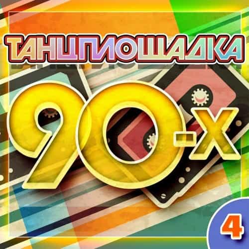 Танцплощадка 90-х 4 (2025) торрент