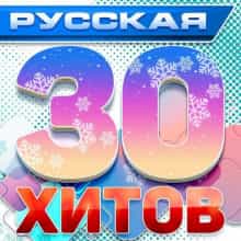 Русская 30 хитов [01-10] (Новые русские песни) (2024) торрент