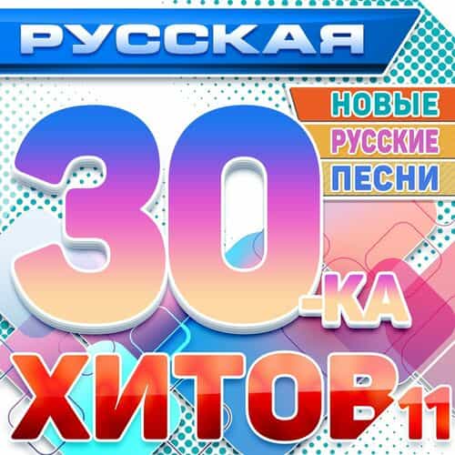 Русская 30-ка хитов 11 (Новые русские песни) (2025) торрент