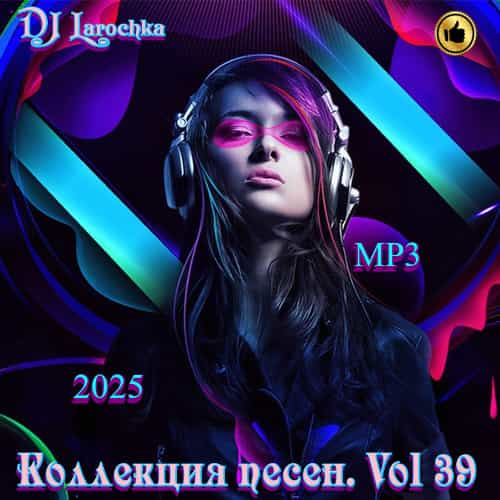 Коллекция песен. Vol 39 (2025) торрент