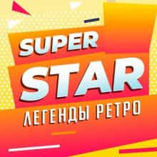 Super Star (Легенды ретро) (2025) торрент