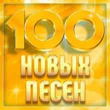 100 новых песен (2024) торрент