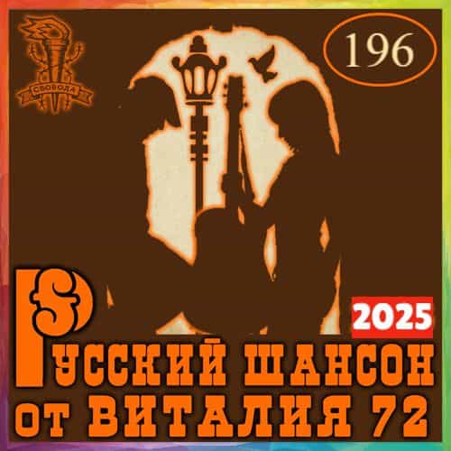 Русский шансон 196 (2025) торрент