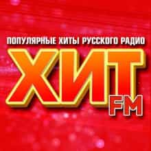 Хит FM (Популярные хиты русского радио) (2025) торрент