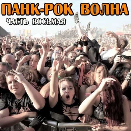 Панк-рок Волна. Часть восьмая (2025) торрент