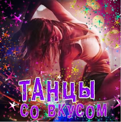 Танцы со вкусом (2017) торрент