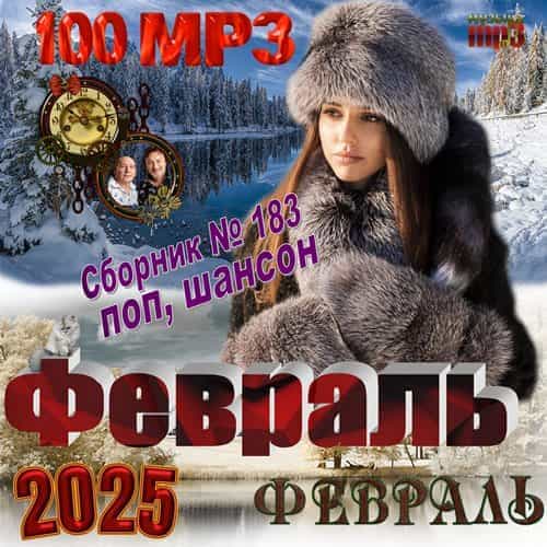 Февраль 2025 (2025) торрент