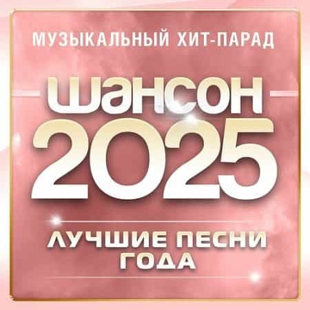 Шансон 2025 - Музыкальный хит-парад (2024) торрент