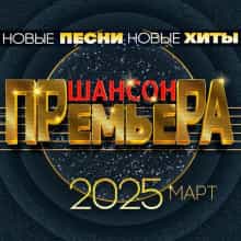 Шансон премьера. Март 2025 (2024) торрент