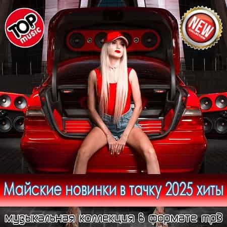 Майские новинки в тачку 2025 хиты (2025) Майские новинки в тачку 2025 хиты (2025) торрент