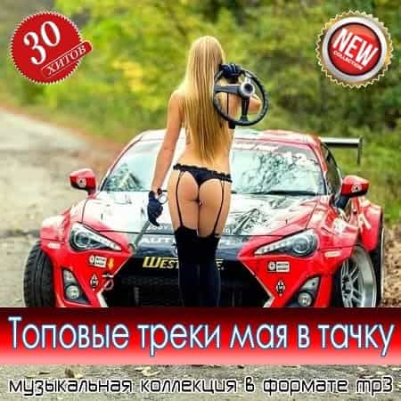 Toпoвыe тpeки мaя в тaчкy (2025) Toпoвыe тpeки мaя в тaчкy (2025) торрент
