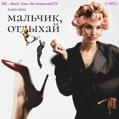 Music News For Forum vol.078 (2025) Music News For Forum vol.078 (2025) торрент