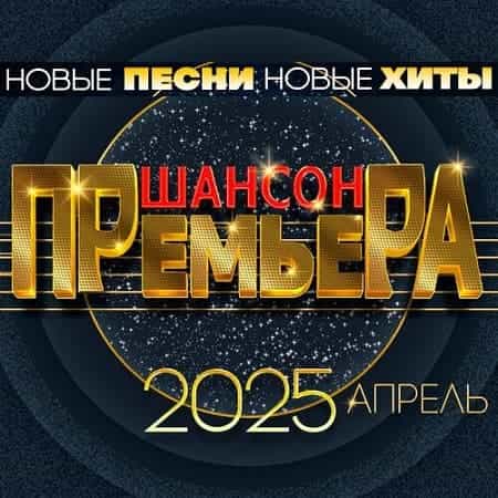 Шансон премьера. Апрель 2025 (2025) Шансон премьера. Апрель 2025 (2025) торрент