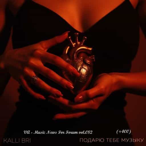 Music News For Forum vol.082 (2025) Music News For Forum vol.082 (2025) торрент
