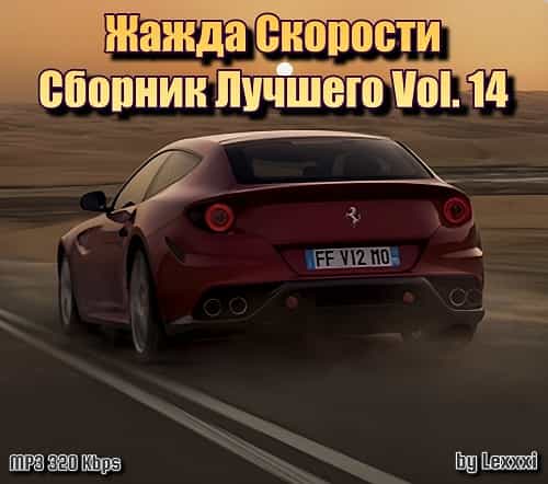 Жажда Скорости Сборник Лучшего Vol. 14 (2016) Жажда Скорости Сборник Лучшего Vol. 14 (2016) торрент
