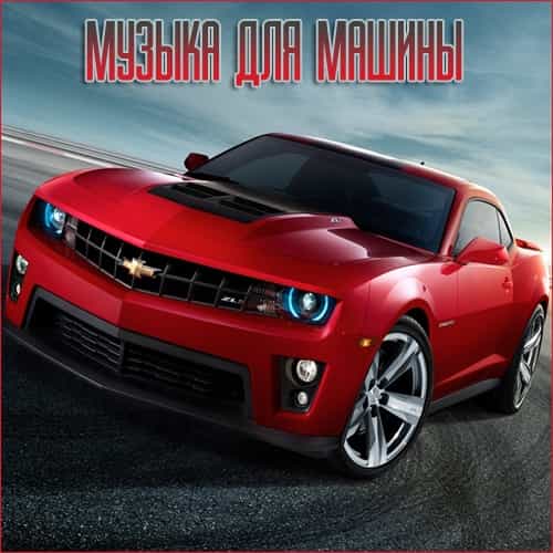 Музыка для разных популярных mp3 сайтов Vol.101 (2025) Музыка для разных популярных mp3 сайтов Vol.101 (2025) торрент