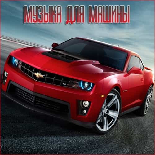 Музыка для разных популярных mp3 сайтов Vol.104 (2025) Музыка для разных популярных mp3 сайтов Vol.104 (2025) торрент