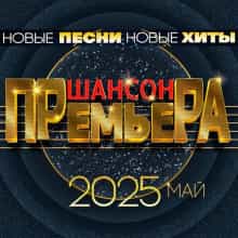 Шансон премьера. Май 2025 (2025) Шансон премьера. Май 2025 (2025) торрент