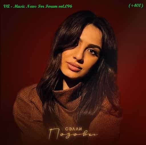 Music News For Forum vol.096 (2025) Music News For Forum vol.096 (2025) торрент