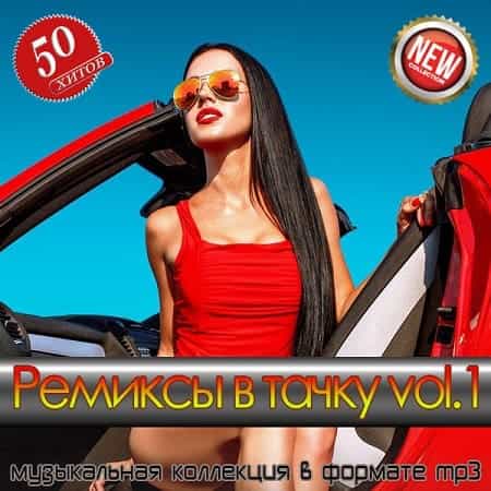Ремиксы в тачку vol.1 (2025) Ремиксы в тачку vol.1 (2025) торрент